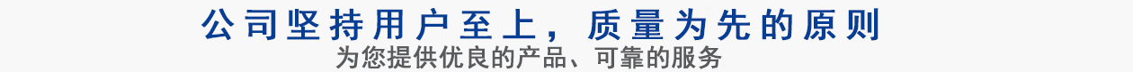 公司堅(jiān)持用戶(hù)至上，質(zhì)量專(zhuān)業(yè)的原則